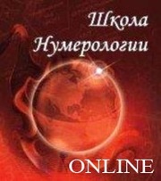 Нумерология, дистанционное обучение !!!
