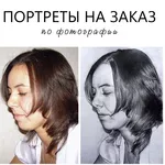 Портреты на заказпо вашей фотографии.