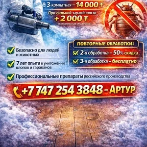 Дезинфекция помещений в Петропавловске | Клопы,  тараканы.блохи