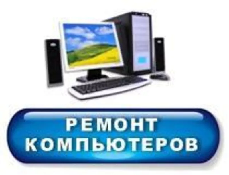 Ремонт компьютеров и ноутбуков в г. Петропавловск по низким ценам