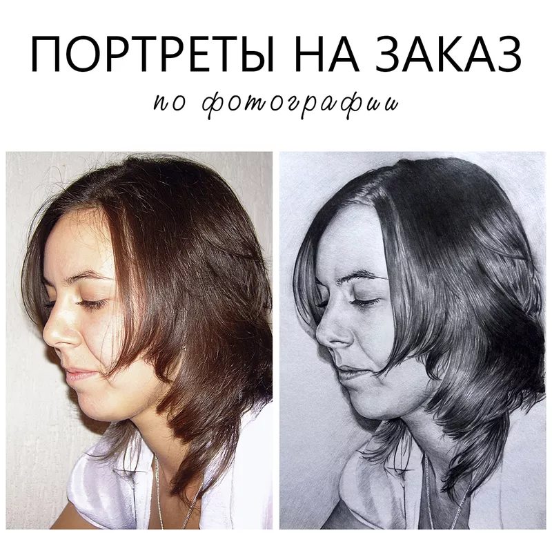 Портреты на заказпо вашей фотографии.