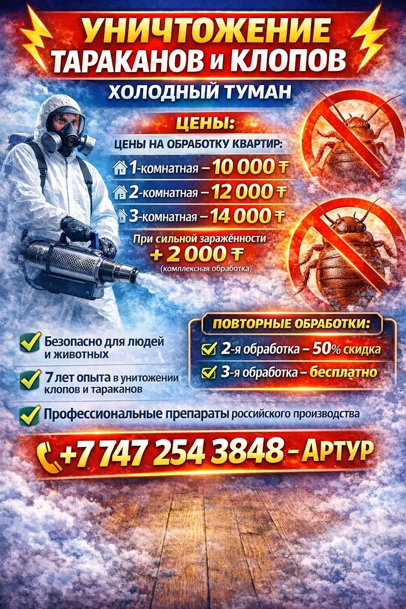 Дезинфекция помещений в Петропавловске | Клопы,  тараканы.блохи